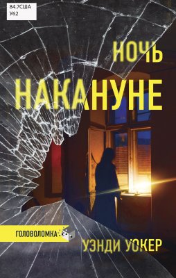 Уокер, У. Ночь накануне: [роман] / Уэнди Уокер. - Москва: АСТ, 2023. - 350 с. - 16+.
